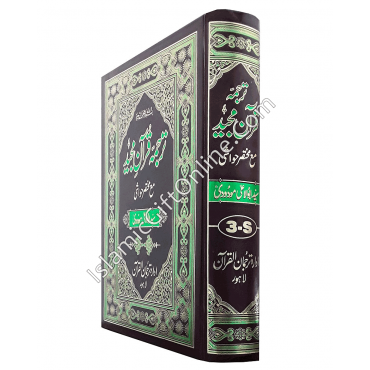 Tarjuma Quran Majeed by Molana Maududi - Ref. 3-S