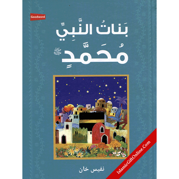 The Daughters of The Prophet Muhammad - Arabic