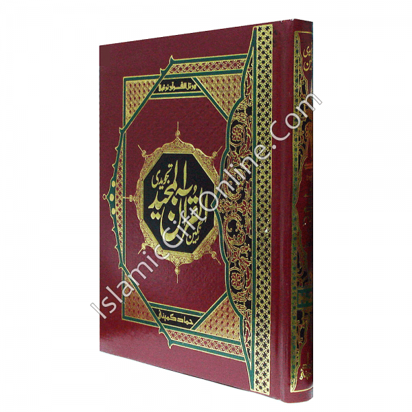 Holy Qur'an Color Coded with Tajweed Rules - Large Size (16 Lines) - Ref. H20