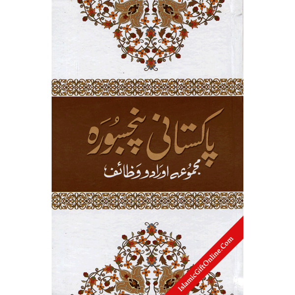 Pakistani Panj Surah - Urdu