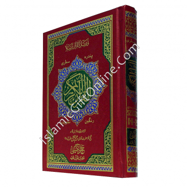 The Holy Qur'an Color Coded with Tajweed Rules Medium Size (15 Lines) - Ref. H25 The Holy Qur'an Color Coded with Tajweed Rules Medium Size (15 Lines) - Ref. H25