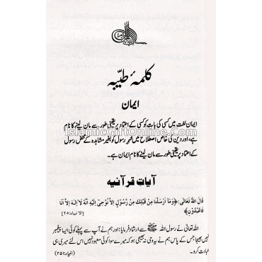 Muntakhab Ahadith (Selected Ahadith Relating to the Six Qualities of Da'wat and Tabligh) - URDU