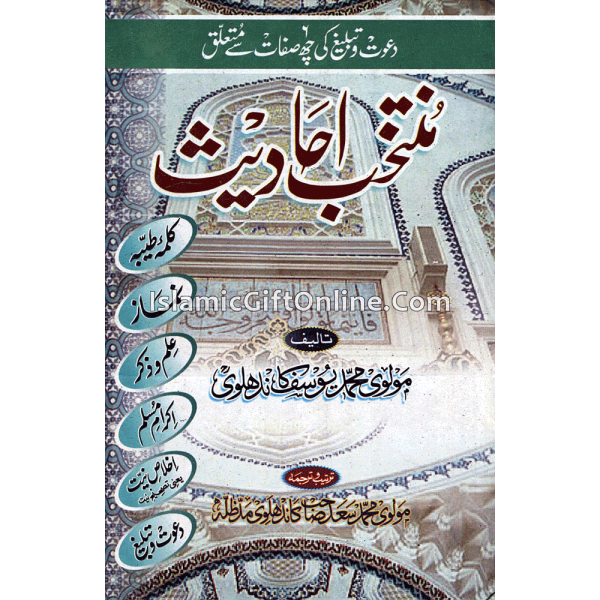 Muntakhab Ahadith (Selected Ahadith Relating to the Six Qualities of Da'wat and Tabligh) - URDU