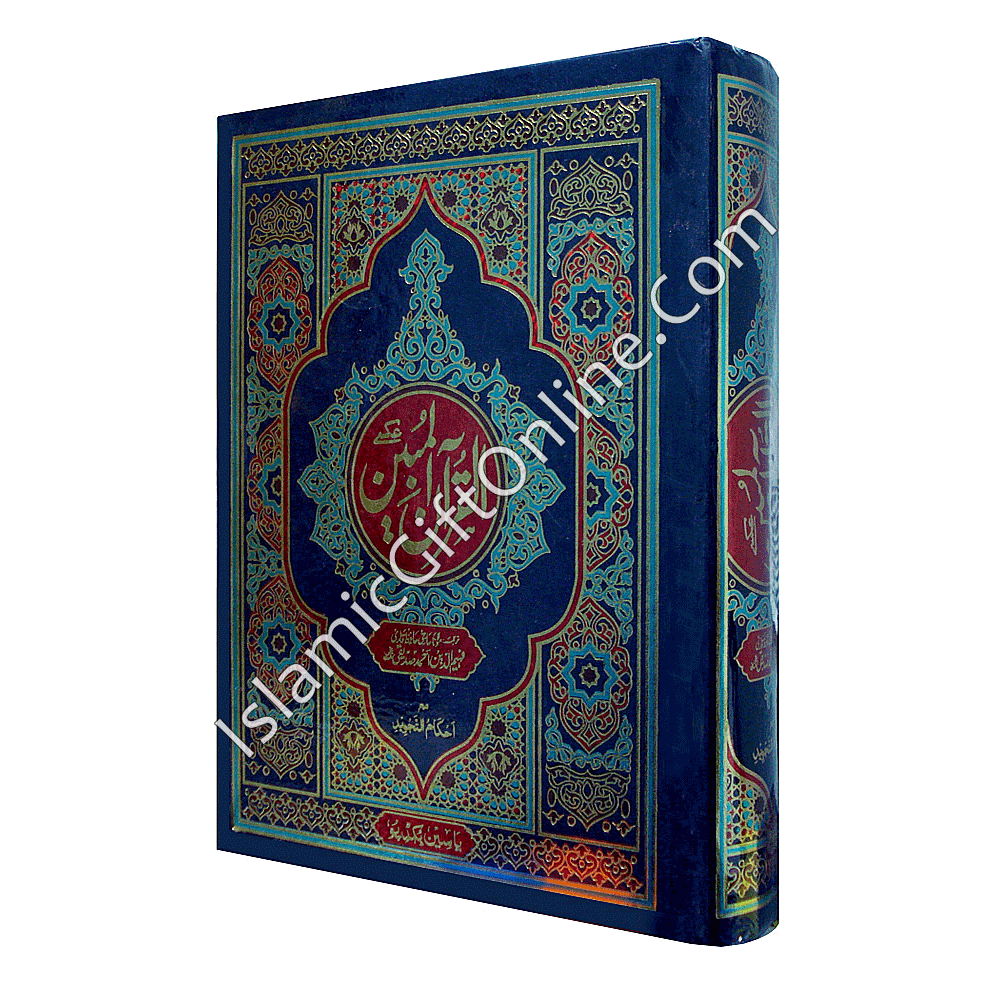 Al Quraanul Mubeen Translation - URDU