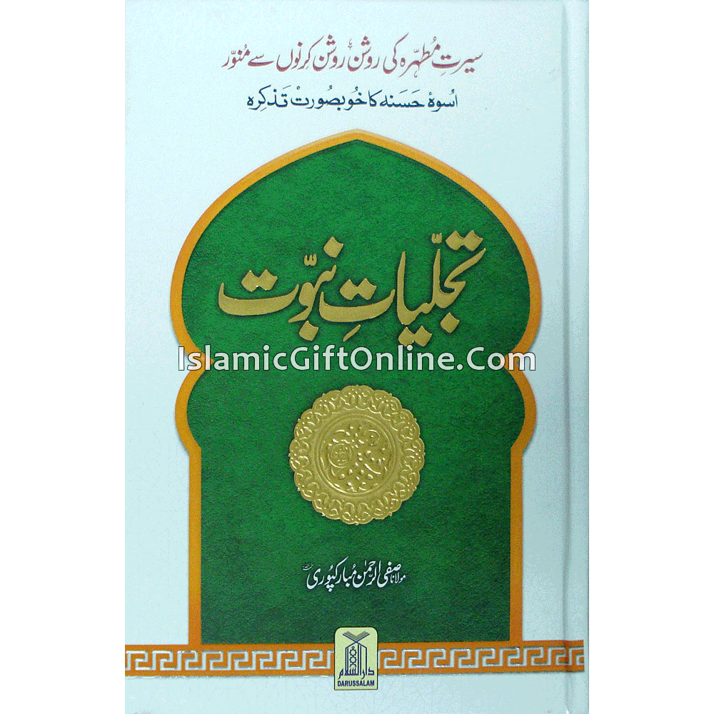 Tajalliyat-e-Nabuwat