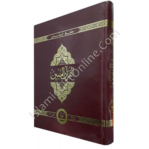 The Clear Quran® Series with Arabic Text Script 13 Lines - Persian Script
