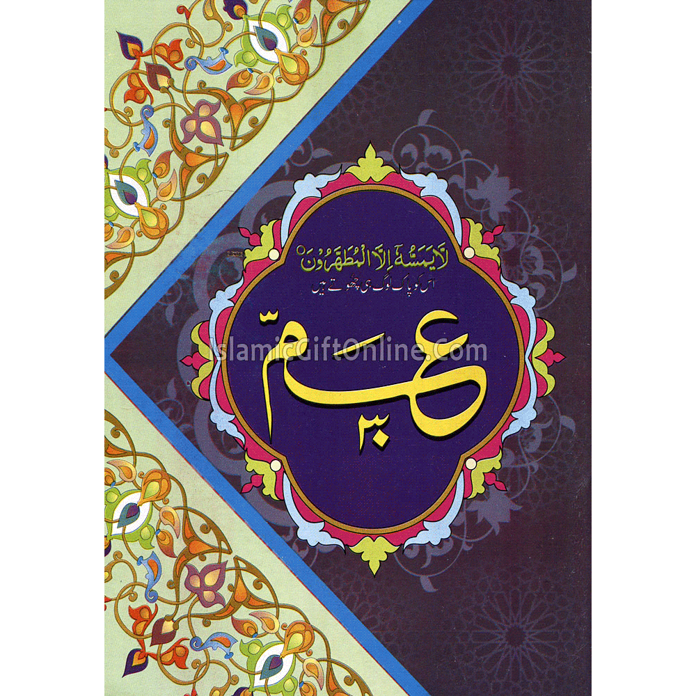 Juz Amma (30th Part of Holy Quran) - 9 Lines