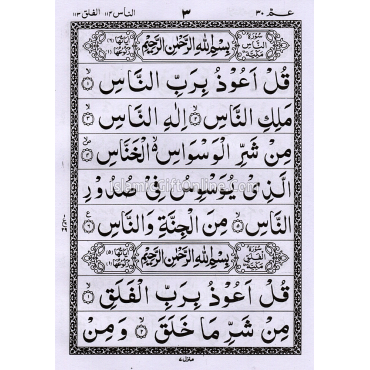 Juz Amma (30th Part of Holy Quran) - 9 Lines