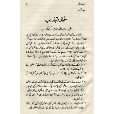 A'dab-e-Zindagi (Etiquettes of Life In Islam)