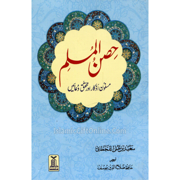 Hisnul-Muslim - URDU (Pocket Size)