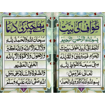 Du’aas for Tawaaf and Sa’i (Pocket Size)