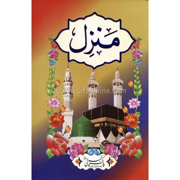Manzil Arabic with Urdu Translation