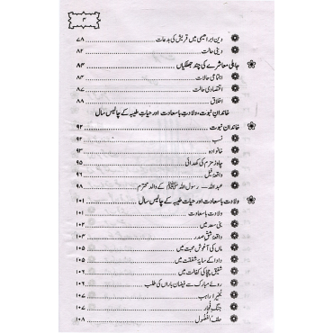 Ar-Raheeq Al-Makhtum : The Sealed Nectar - URDU