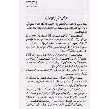 Ar-Raheeq Al-Makhtum : The Sealed Nectar - URDU