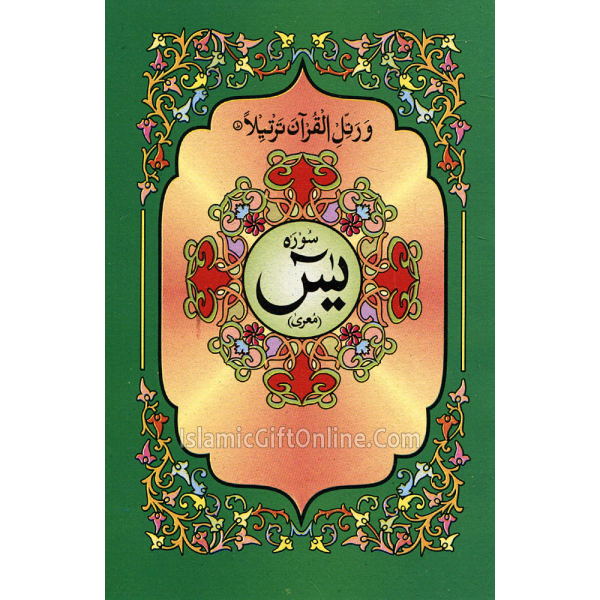 Surah Yaseen single color (9 Lines)