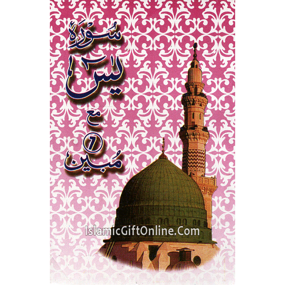 Surah Yaseen 7 Mubeen