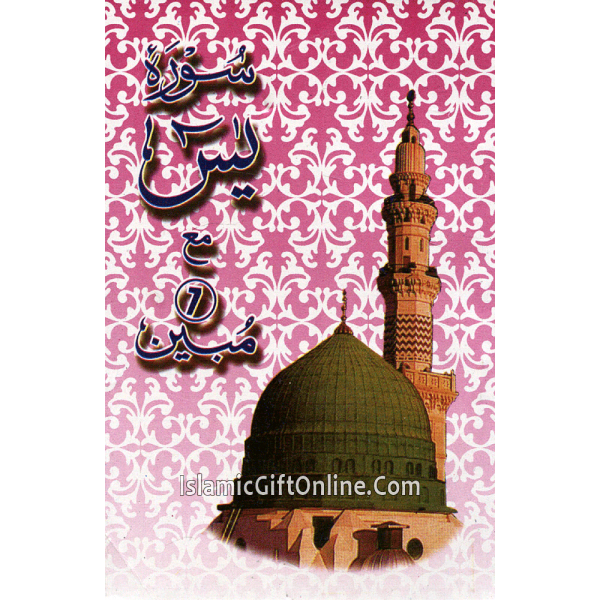 Surah Yaseen 7 Mubeen