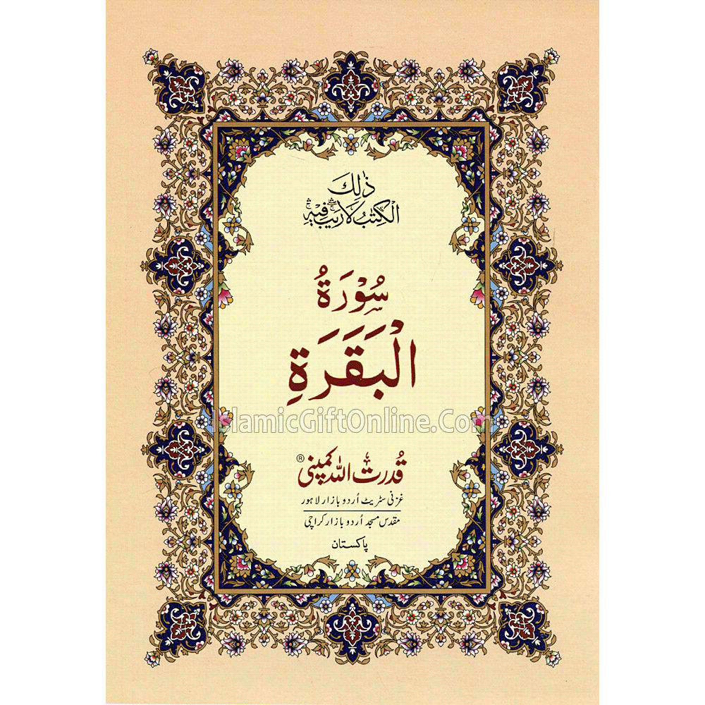 Surah-e-Baqarah (13 Lines) - Ref. 301B