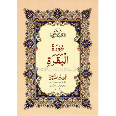 Surah-e-Baqarah (13 Lines) - Ref. 301B