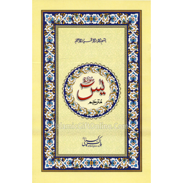 Surah Yaseen 2 color (8 Lines) - Ref. A/462-A