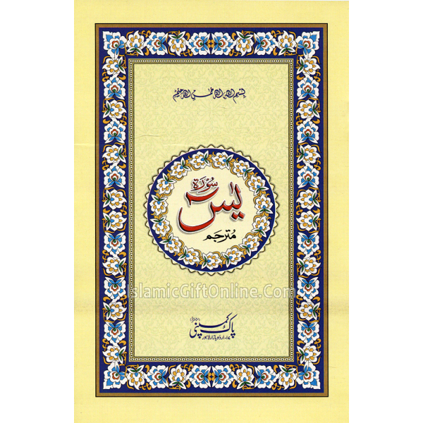 Surah Yaseen 2 color (8 Lines) - Ref. A/462-A