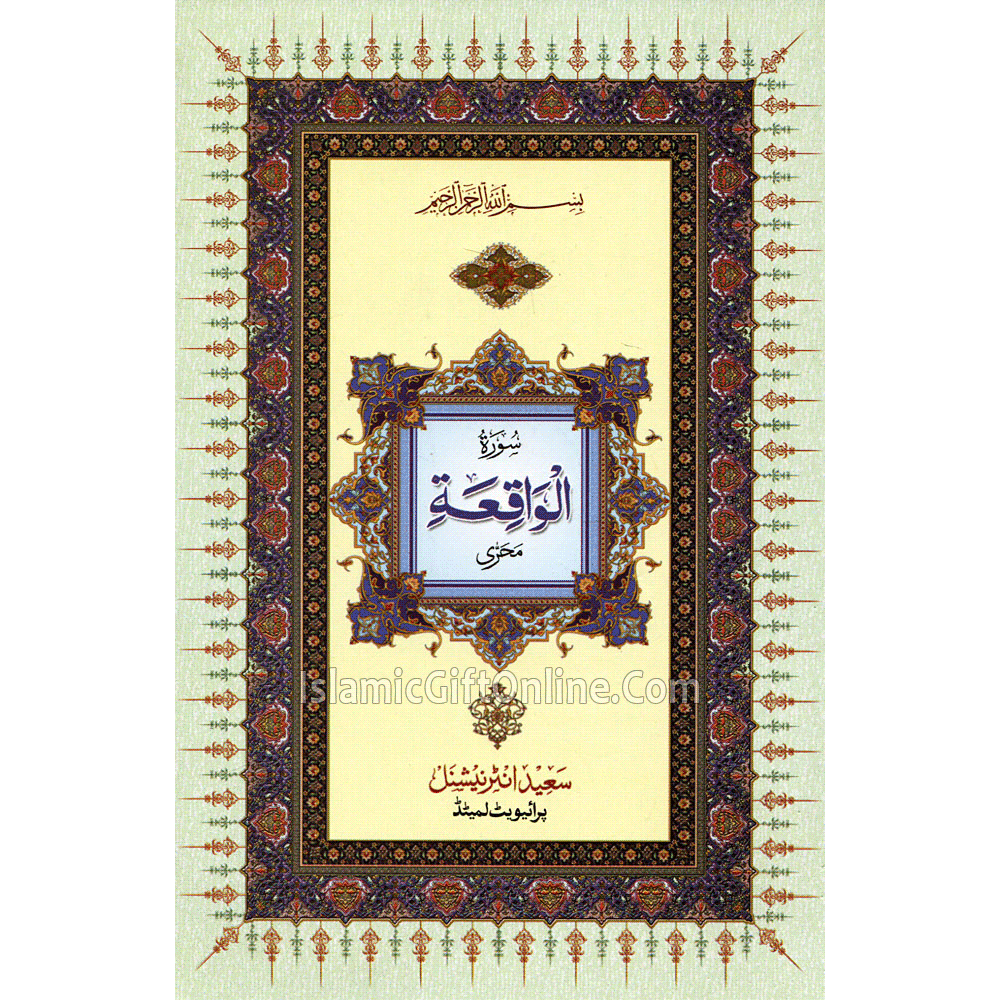 Surah Waqiah only in Arabic