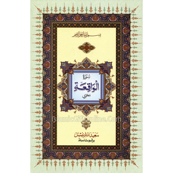 Surah Waqiah only in Arabic