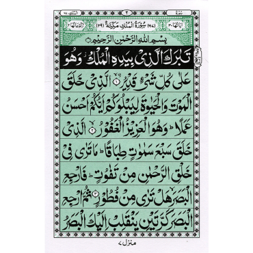 Surah Mulk only in Arabic