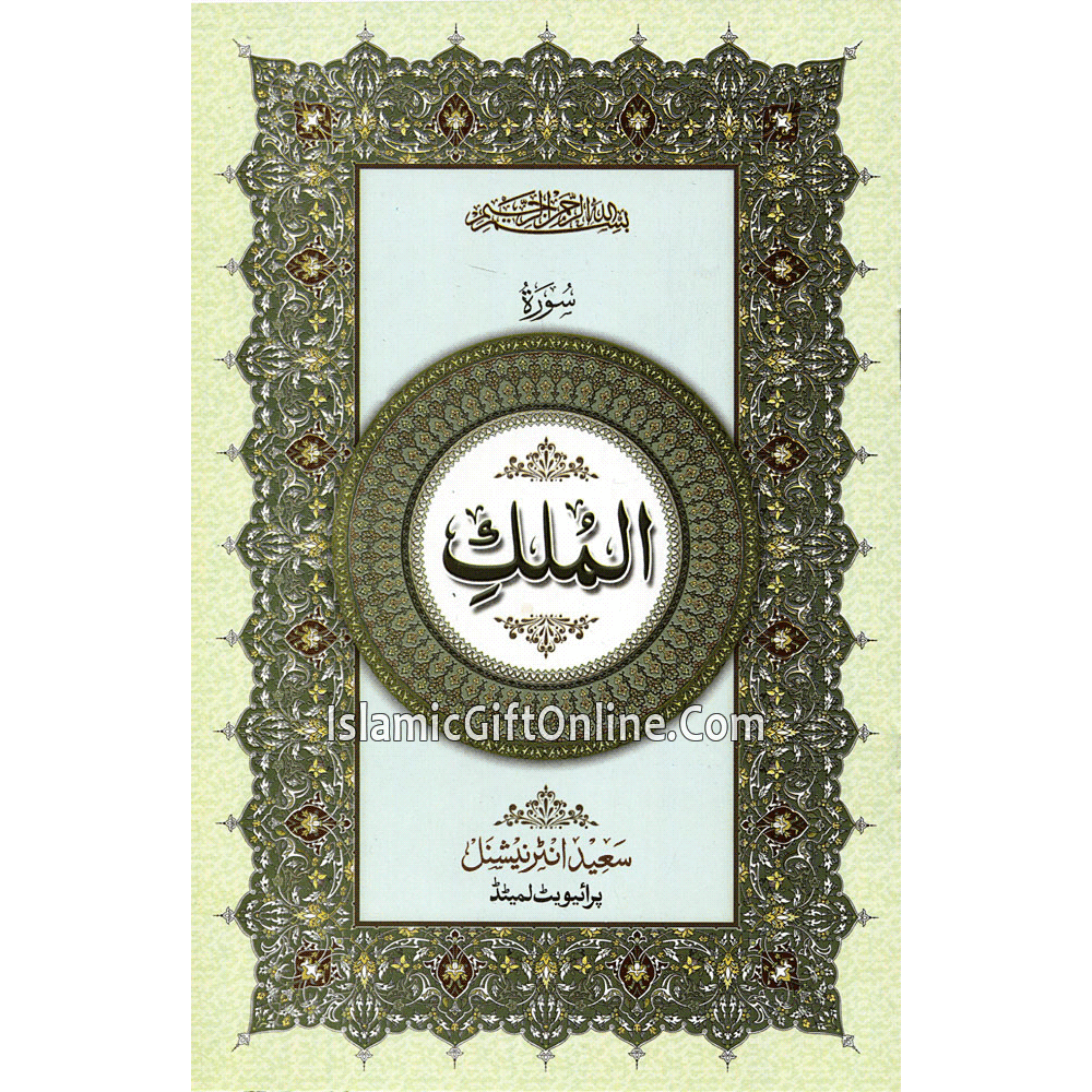 Surah Mulk only in Arabic