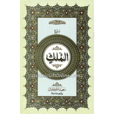 Surah Mulk only in Arabic