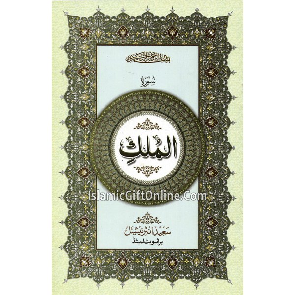 Surah Mulk only in Arabic