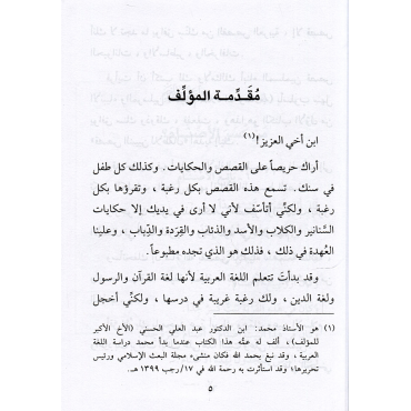 Qisas an-Nabiyin in Arabic