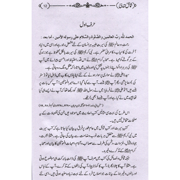 Shamaa-il Tirmidhi - URDU