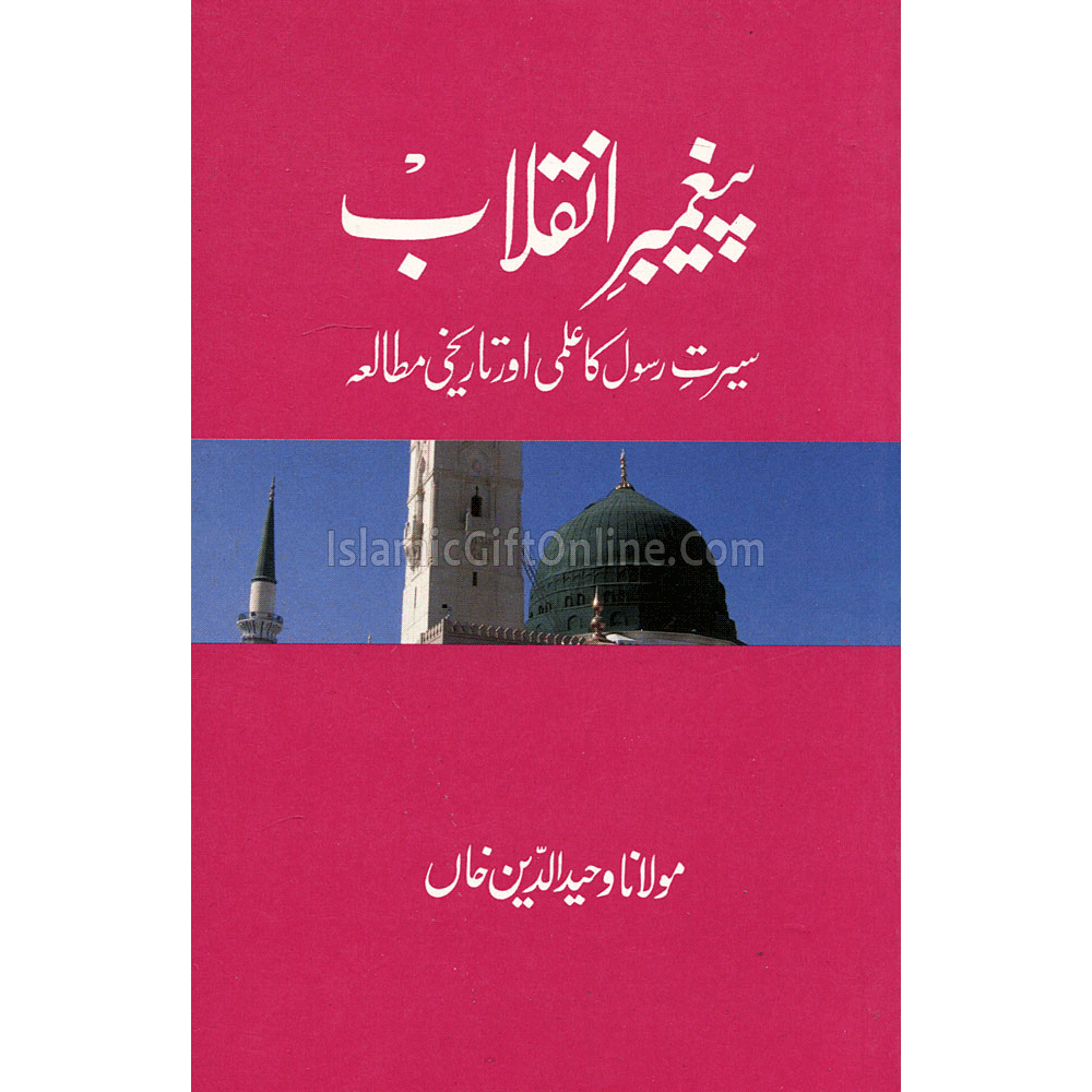 Paighambar-e-Inquilab