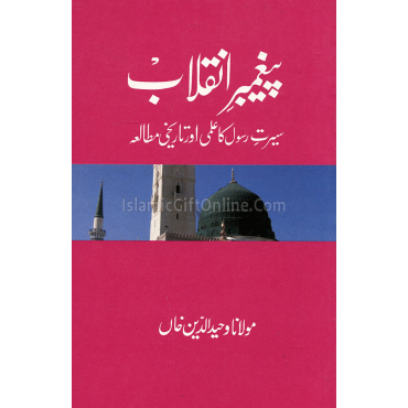 Paighambar-e-Inquilab