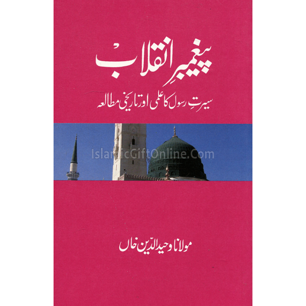 Paighambar-e-Inquilab