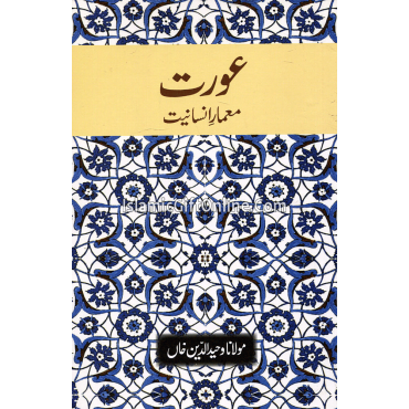 Aurat Mamare Insaniyat