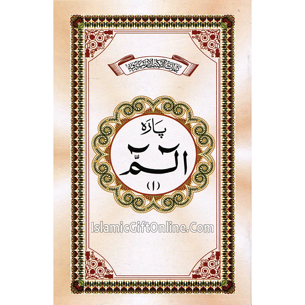 Juz Alif Lam Mim (1st Part of Holy Qur'an) - 9 Lines