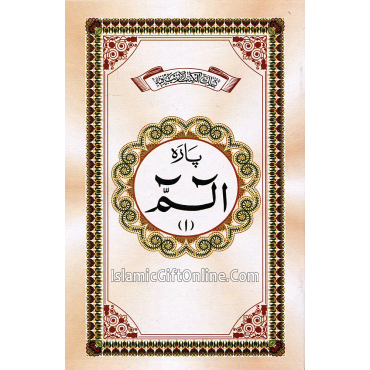 Juz Alif Lam Mim (1st Part of Holy Qur'an) - 9 Lines Juz Alif Lam Mim (1st Part of Holy Qur'an) - 9 Lines