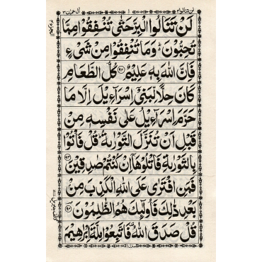 Juz Lan Tana Loo (4th Part of Holy Qur'an) - 9 Lines