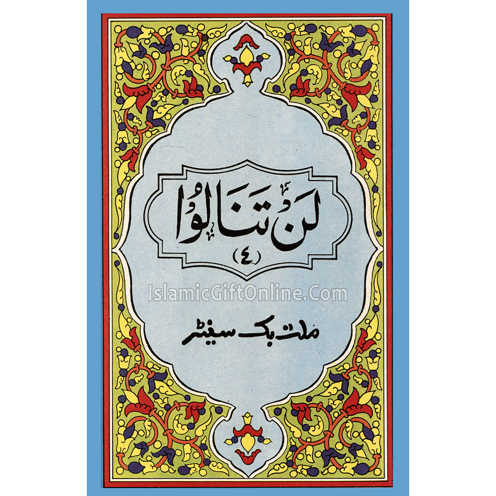 Juz Lan Tana Loo (4th Part of Holy Qur'an) - 9 Lines