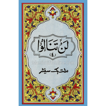 Juz Lan Tana Loo (4th Part of Holy Qur'an) - 9 Lines Juz Lan Tana Loo (4th Part of Holy Qur'an) - 9 Lines