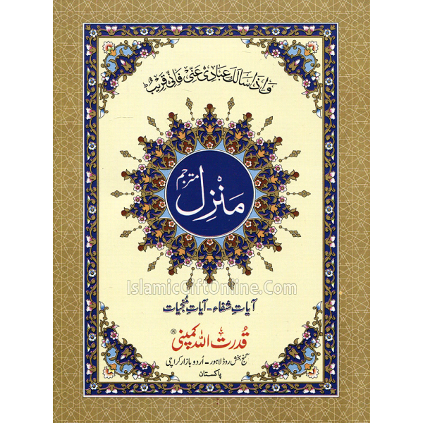 Manzil Arabic with Urdu Translation includes Ayat-e-Shifa & Ayat Munjiyat - Ref. 278